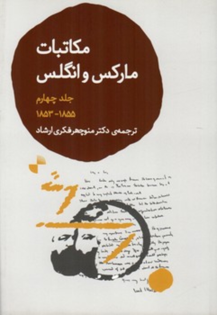 تصویر  مکاتبات مارکس و انگلس - جلد چهارم 1853-1855 (رقعی-شمیز)